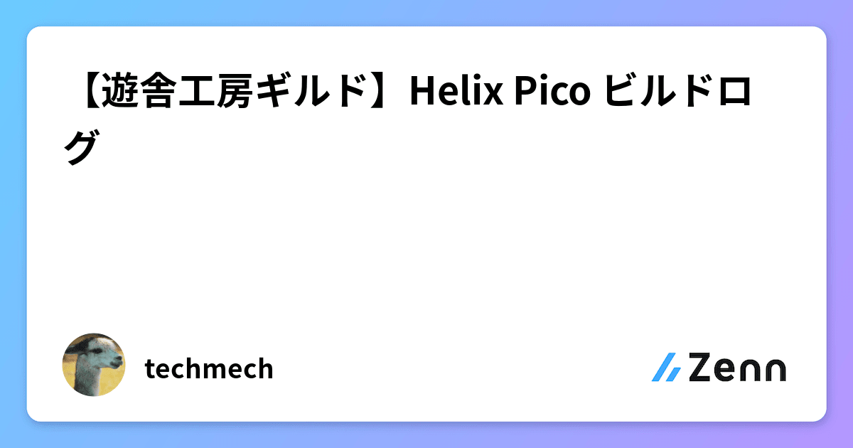 遊舎工房ギルド】Helix Pico ビルドログ